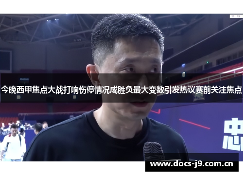 今晚西甲焦点大战打响伤停情况成胜负最大变数引发热议赛前关注焦点