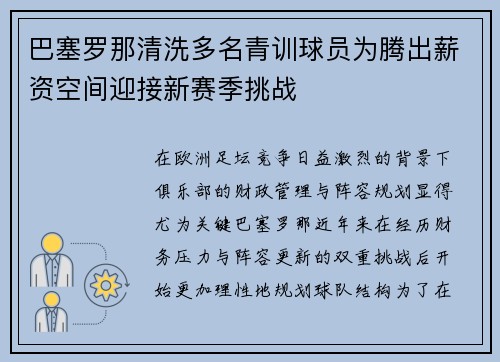 巴塞罗那清洗多名青训球员为腾出薪资空间迎接新赛季挑战