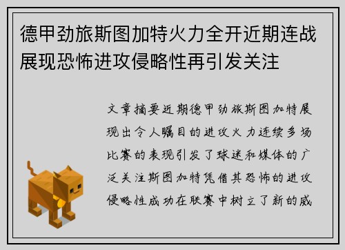 德甲劲旅斯图加特火力全开近期连战展现恐怖进攻侵略性再引发关注