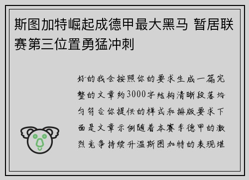 斯图加特崛起成德甲最大黑马 暂居联赛第三位置勇猛冲刺