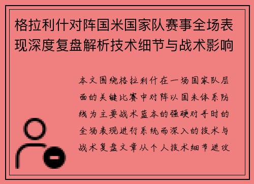 格拉利什对阵国米国家队赛事全场表现深度复盘解析技术细节与战术影响评估 格拉利什对阵国米国家队赛事全场表现深度复盘解析技术细节与战术影响评估
