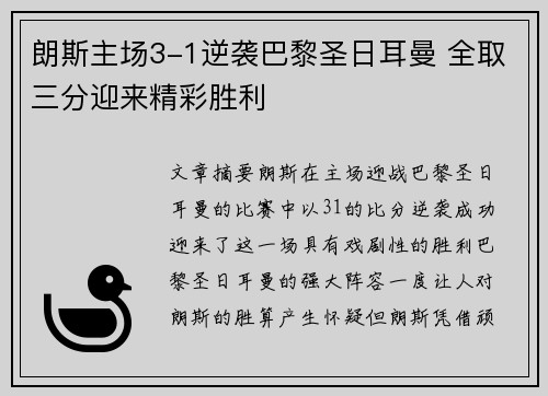 朗斯主场3-1逆袭巴黎圣日耳曼 全取三分迎来精彩胜利
