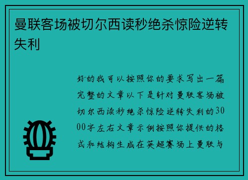 曼联客场被切尔西读秒绝杀惊险逆转失利 曼联客场被切尔西读秒绝杀惊险逆转失利