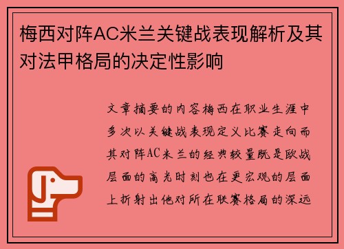 梅西对阵AC米兰关键战表现解析及其对法甲格局的决定性影响 梅西对阵AC米兰关键战表现解析及其对法甲格局的决定性影响
