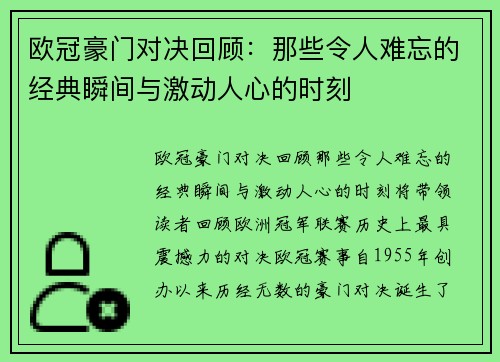 欧冠豪门对决回顾:那些令人难忘的经典瞬间与激动人心的时刻 欧冠豪门对决回顾:那些令人难忘的经典瞬间与激动人心的时刻