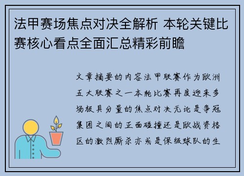 法甲赛场焦点对决全解析 本轮关键比赛核心看点全面汇总精彩前瞻 法甲赛场焦点对决全解析 本轮关键比赛核心看点全面汇总精彩前瞻