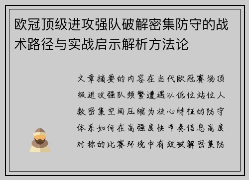 欧冠顶级进攻强队破解密集防守的战术路径与实战启示解析方法论 欧冠顶级进攻强队破解密集防守的战术路径与实战启示解析方法论