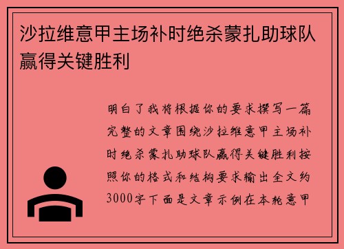 沙拉维意甲主场补时绝杀蒙扎助球队赢得关键胜利 沙拉维意甲主场补时绝杀蒙扎助球队赢得关键胜利