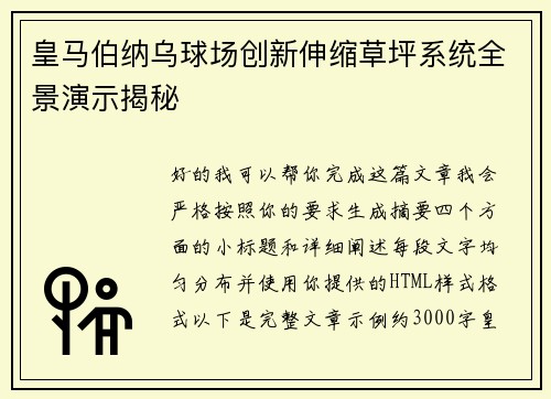 皇马伯纳乌球场创新伸缩草坪系统全景演示揭秘 皇马伯纳乌球场创新伸缩草坪系统全景演示揭秘