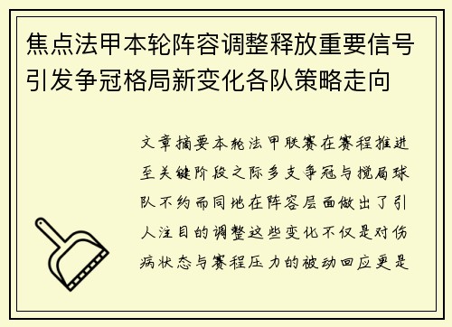 焦点法甲本轮阵容调整释放重要信号引发争冠格局新变化各队策略走向 焦点法甲本轮阵容调整释放重要信号引发争冠格局新变化各队策略走向