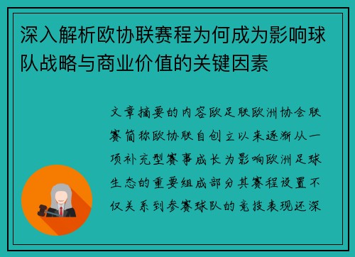 深入解析欧协联赛程为何成为影响球队战略与商业价值的关键因素 深入解析欧协联赛程为何成为影响球队战略与商业价值的关键因素