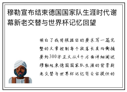 穆勒宣布结束德国国家队生涯时代谢幕新老交替与世界杯记忆回望 穆勒宣布结束德国国家队生涯时代谢幕新老交替与世界杯记忆回望