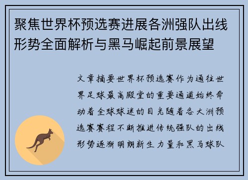聚焦世界杯预选赛进展各洲强队出线形势全面解析与黑马崛起前景展望 聚焦世界杯预选赛进展各洲强队出线形势全面解析与黑马崛起前景展望