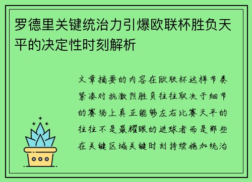 罗德里关键统治力引爆欧联杯胜负天平的决定性时刻解析 罗德里关键统治力引爆欧联杯胜负天平的决定性时刻解析