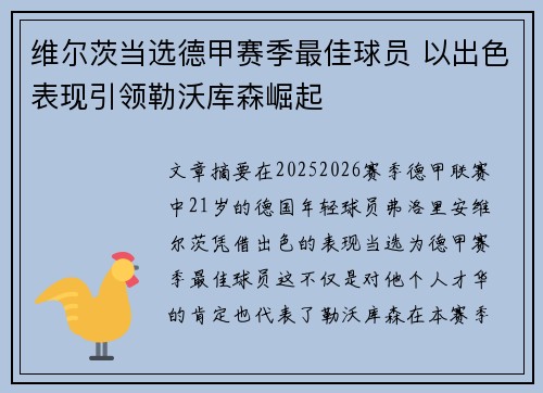 维尔茨当选德甲赛季最佳球员 以出色表现引领勒沃库森崛起 维尔茨当选德甲赛季最佳球员 以出色表现引领勒沃库森崛起