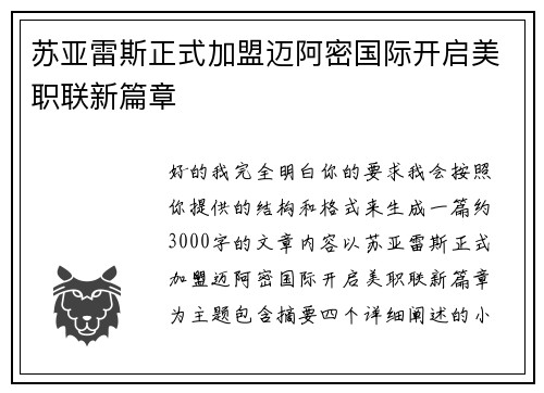 苏亚雷斯正式加盟迈阿密国际开启美职联新篇章 苏亚雷斯正式加盟迈阿密国际开启美职联新篇章