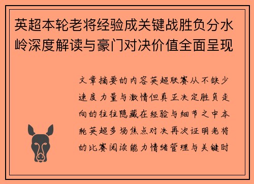 英超本轮老将经验成关键战胜负分水岭深度解读与豪门对决价值全面呈现