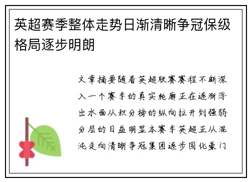 英超赛季整体走势日渐清晰争冠保级格局逐步明朗 英超赛季整体走势日渐清晰争冠保级格局逐步明朗