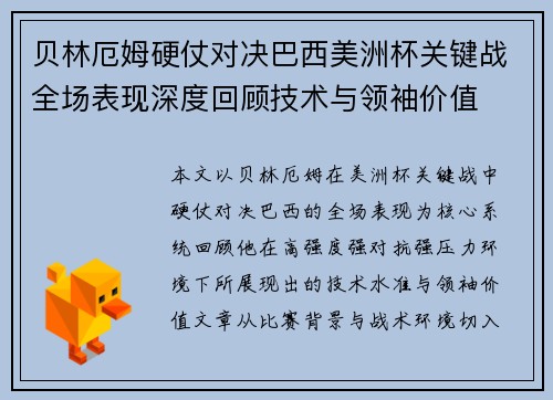 贝林厄姆硬仗对决巴西美洲杯关键战全场表现深度回顾技术与领袖价值 贝林厄姆硬仗对决巴西美洲杯关键战全场表现深度回顾技术与领袖价值