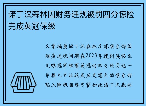 诺丁汉森林因财务违规被罚四分惊险完成英冠保级