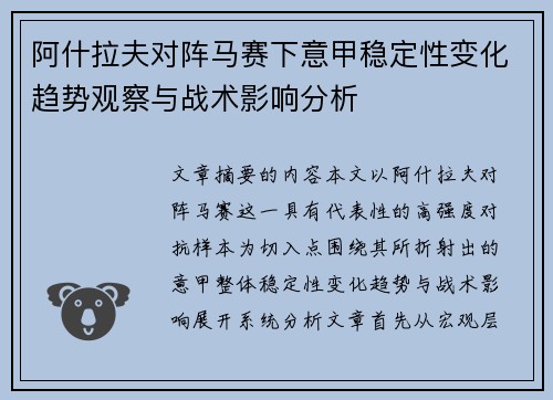 阿什拉夫对阵马赛下意甲稳定性变化趋势观察与战术影响分析