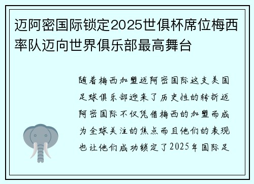 迈阿密国际锁定2025世俱杯席位梅西率队迈向世界俱乐部最高舞台 迈阿密国际锁定2025世俱杯席位梅西率队迈向世界俱乐部最高舞台