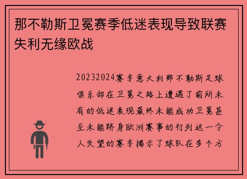 那不勒斯卫冕赛季低迷表现导致联赛失利无缘欧战