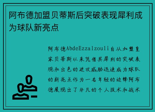 阿布德加盟贝蒂斯后突破表现犀利成为球队新亮点