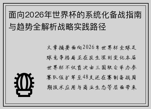 面向2026年世界杯的系统化备战指南与趋势全解析战略实践路径 面向2026年世界杯的系统化备战指南与趋势全解析战略实践路径