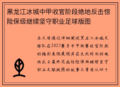 黑龙江冰城中甲收官阶段绝地反击惊险保级继续坚守职业足球版图 黑龙江冰城中甲收官阶段绝地反击惊险保级继续坚守职业足球版图