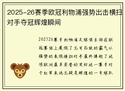 2025-26赛季欧冠利物浦强势出击横扫对手夺冠辉煌瞬间