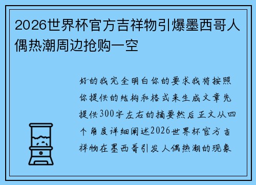2026世界杯官方吉祥物引爆墨西哥人偶热潮周边抢购一空 2026世界杯官方吉祥物引爆墨西哥人偶热潮周边抢购一空