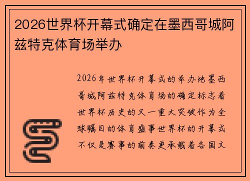 2026世界杯开幕式确定在墨西哥城阿兹特克体育场举办 2026世界杯开幕式确定在墨西哥城阿兹特克体育场举办