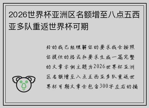 2026世界杯亚洲区名额增至八点五西亚多队重返世界杯可期
