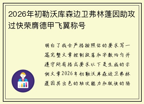 2026年初勒沃库森边卫弗林蓬因助攻过快荣膺德甲飞翼称号 2026年初勒沃库森边卫弗林蓬因助攻过快荣膺德甲飞翼称号