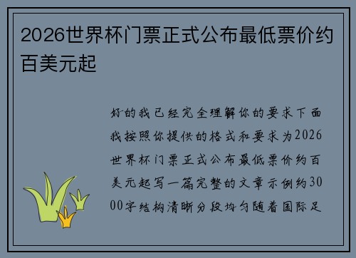2026世界杯门票正式公布最低票价约百美元起 2026世界杯门票正式公布最低票价约百美元起