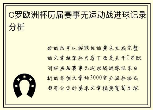 C罗欧洲杯历届赛事无运动战进球记录分析 C罗欧洲杯历届赛事无运动战进球记录分析