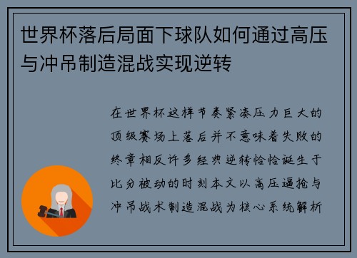 世界杯落后局面下球队如何通过高压与冲吊制造混战实现逆转 世界杯落后局面下球队如何通过高压与冲吊制造混战实现逆转