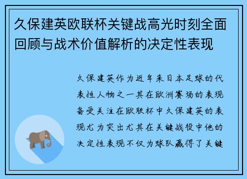 久保建英欧联杯关键战高光时刻全面回顾与战术价值解析的决定性表现