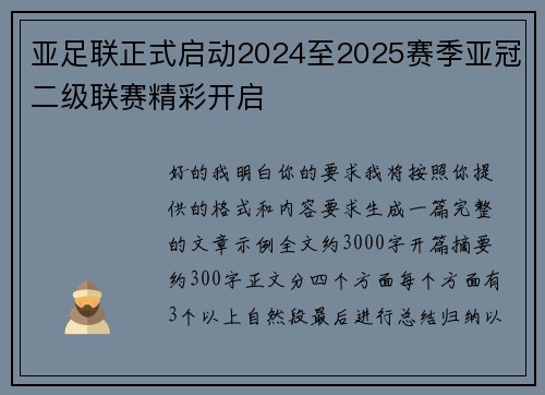 亚足联正式启动2024至2025赛季亚冠二级联赛精彩开启 亚足联正式启动2024至2025赛季亚冠二级联赛精彩开启