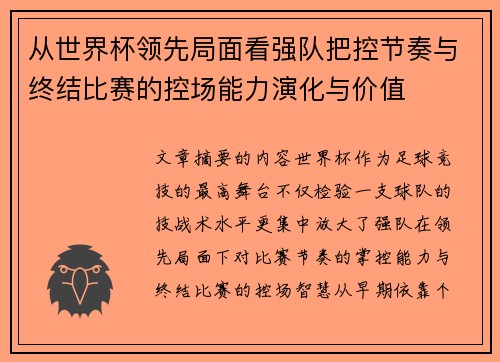 从世界杯领先局面看强队把控节奏与终结比赛的控场能力演化与价值 从世界杯领先局面看强队把控节奏与终结比赛的控场能力演化与价值