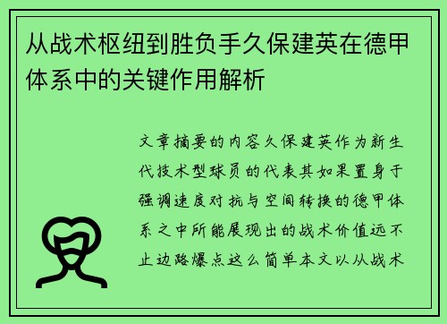 从战术枢纽到胜负手久保建英在德甲体系中的关键作用解析 从战术枢纽到胜负手久保建英在德甲体系中的关键作用解析