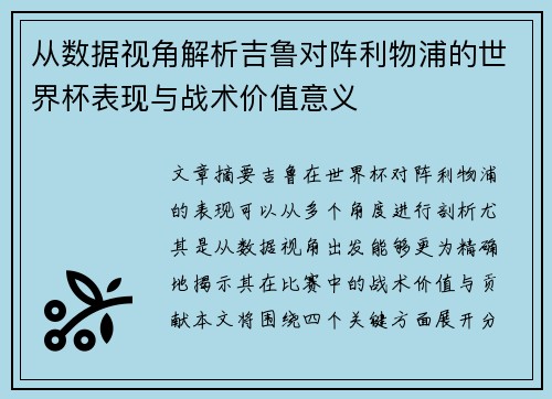 从数据视角解析吉鲁对阵利物浦的世界杯表现与战术价值意义 从数据视角解析吉鲁对阵利物浦的世界杯表现与战术价值意义