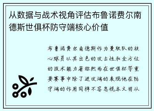 从数据与战术视角评估布鲁诺费尔南德斯世俱杯防守端核心价值