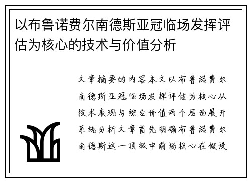 以布鲁诺费尔南德斯亚冠临场发挥评估为核心的技术与价值分析 以布鲁诺费尔南德斯亚冠临场发挥评估为核心的技术与价值分析