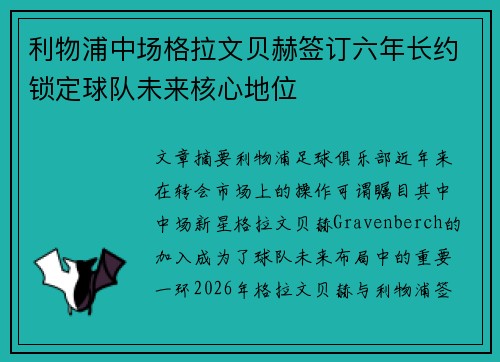 利物浦中场格拉文贝赫签订六年长约锁定球队未来核心地位