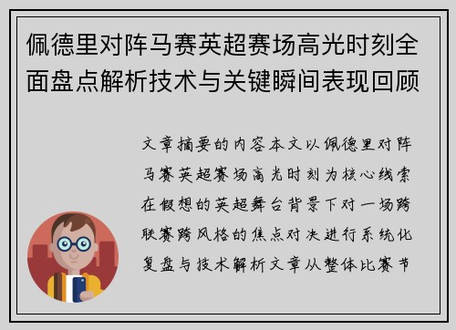 佩德里对阵马赛英超赛场高光时刻全面盘点解析技术与关键瞬间表现回顾 佩德里对阵马赛英超赛场高光时刻全面盘点解析技术与关键瞬间表现回顾
