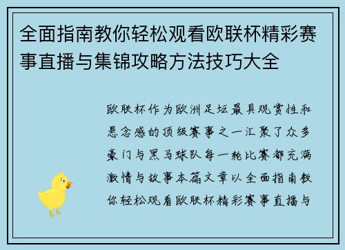 全面指南教你轻松观看欧联杯精彩赛事直播与集锦攻略方法技巧大全 全面指南教你轻松观看欧联杯精彩赛事直播与集锦攻略方法技巧大全