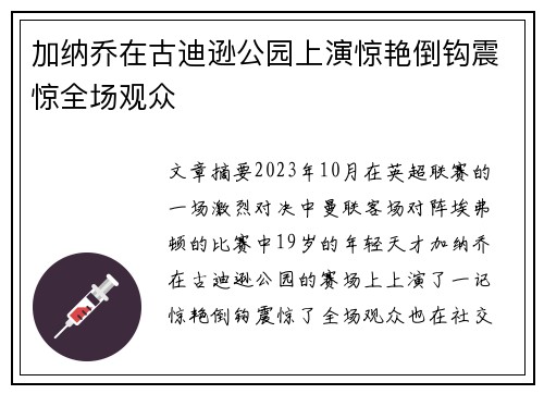 加纳乔在古迪逊公园上演惊艳倒钩震惊全场观众