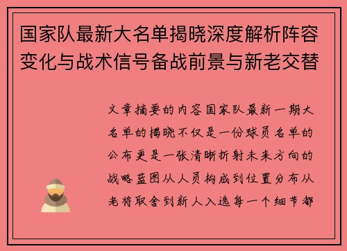 国家队最新大名单揭晓深度解析阵容变化与战术信号备战前景与新老交替走向 国家队最新大名单揭晓深度解析阵容变化与战术信号备战前景与新老交替走向